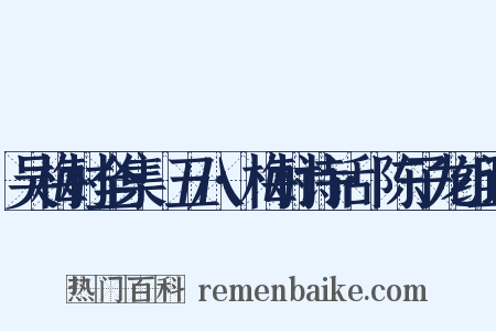 吴梅村全集·五八·梅村诗话·陈子龙组词是什么意思的图片